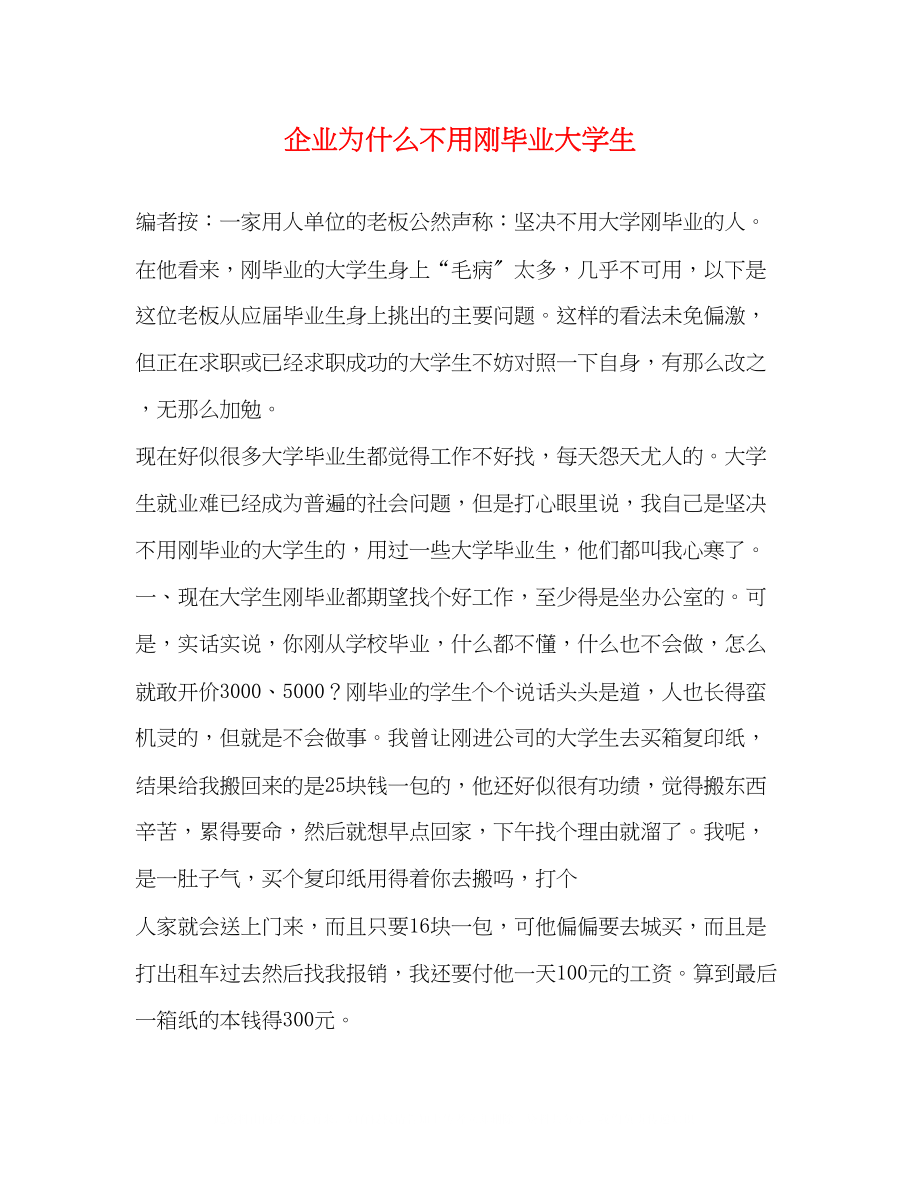 2023年企业为什么不用刚毕业大学生.docx_第1页