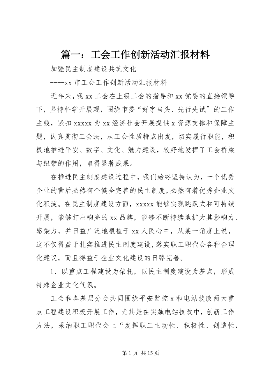 2023年工会工作创新活动汇报材料.docx_第1页