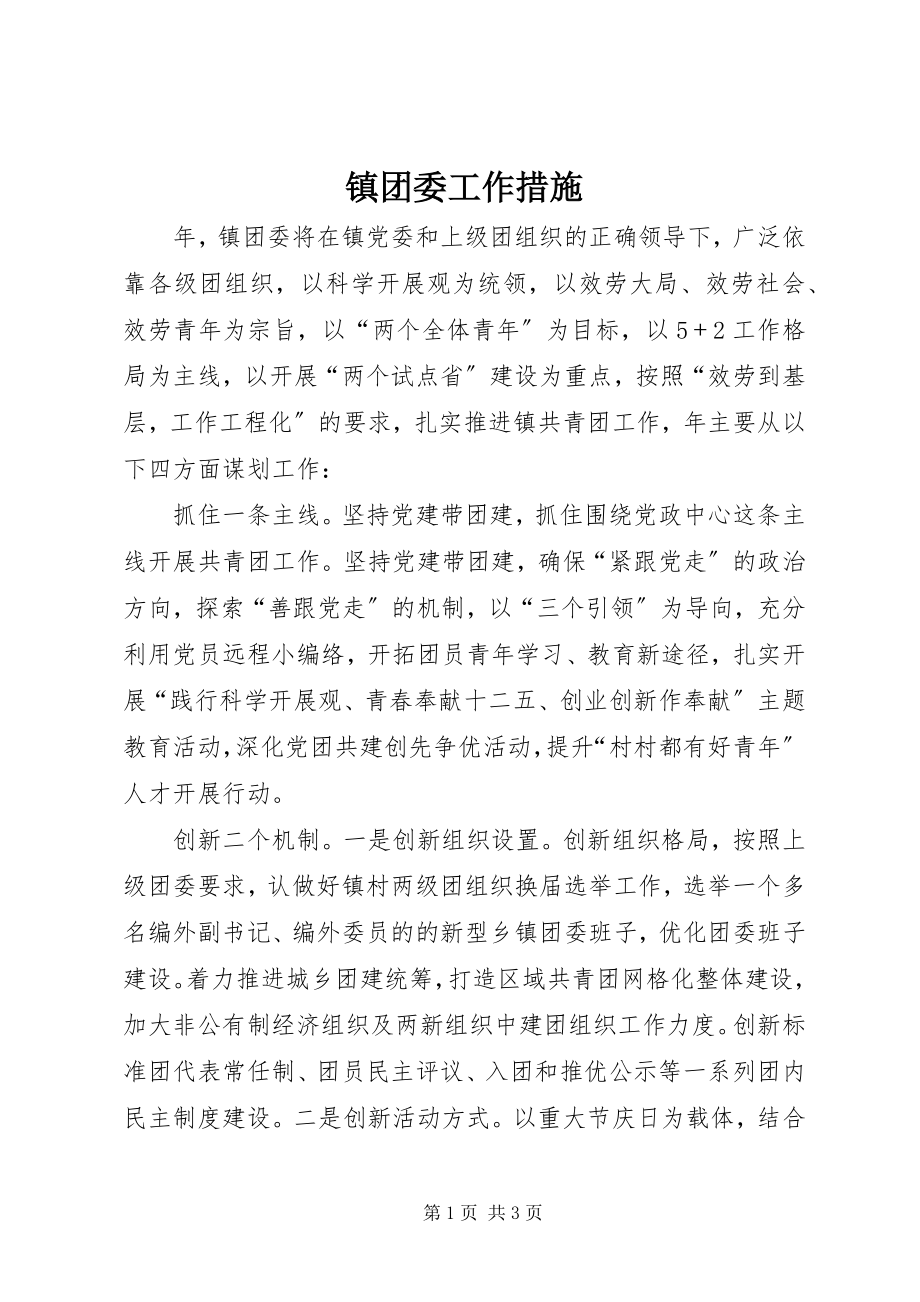 2023年镇团委工作措施.docx_第1页