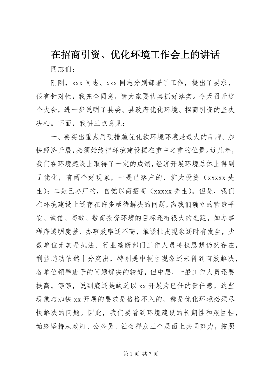 2023年在招商引资优化环境工作会上的致辞.docx_第1页