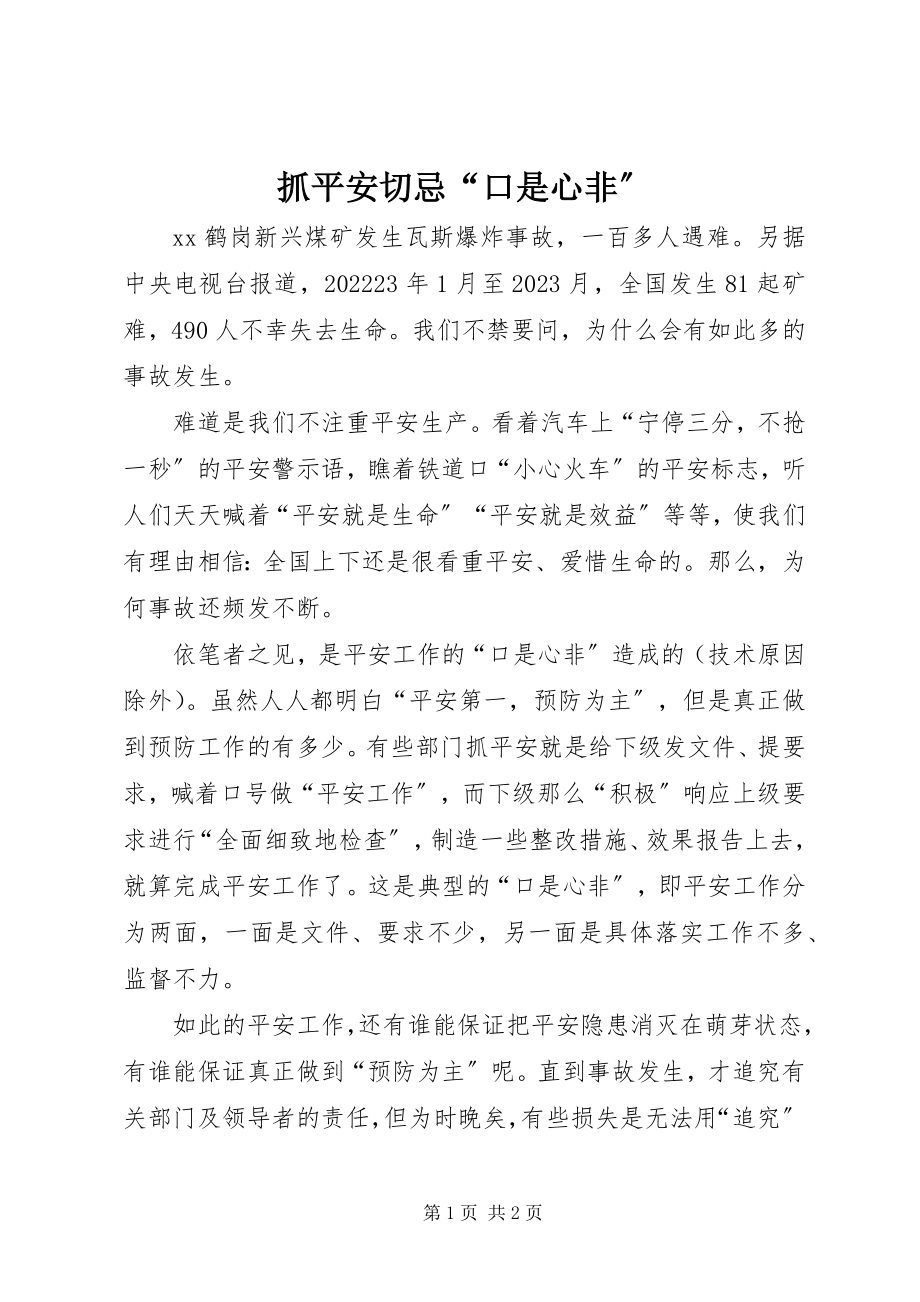 2023年抓安全切忌“口是心非”.docx_第1页