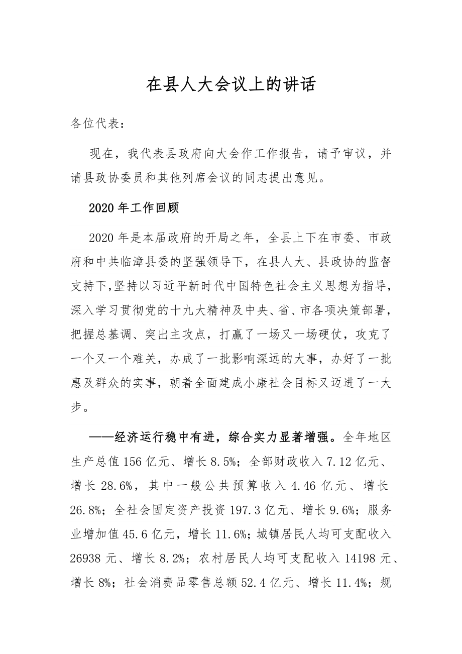 在县人大会议上的讲话.docx_第1页