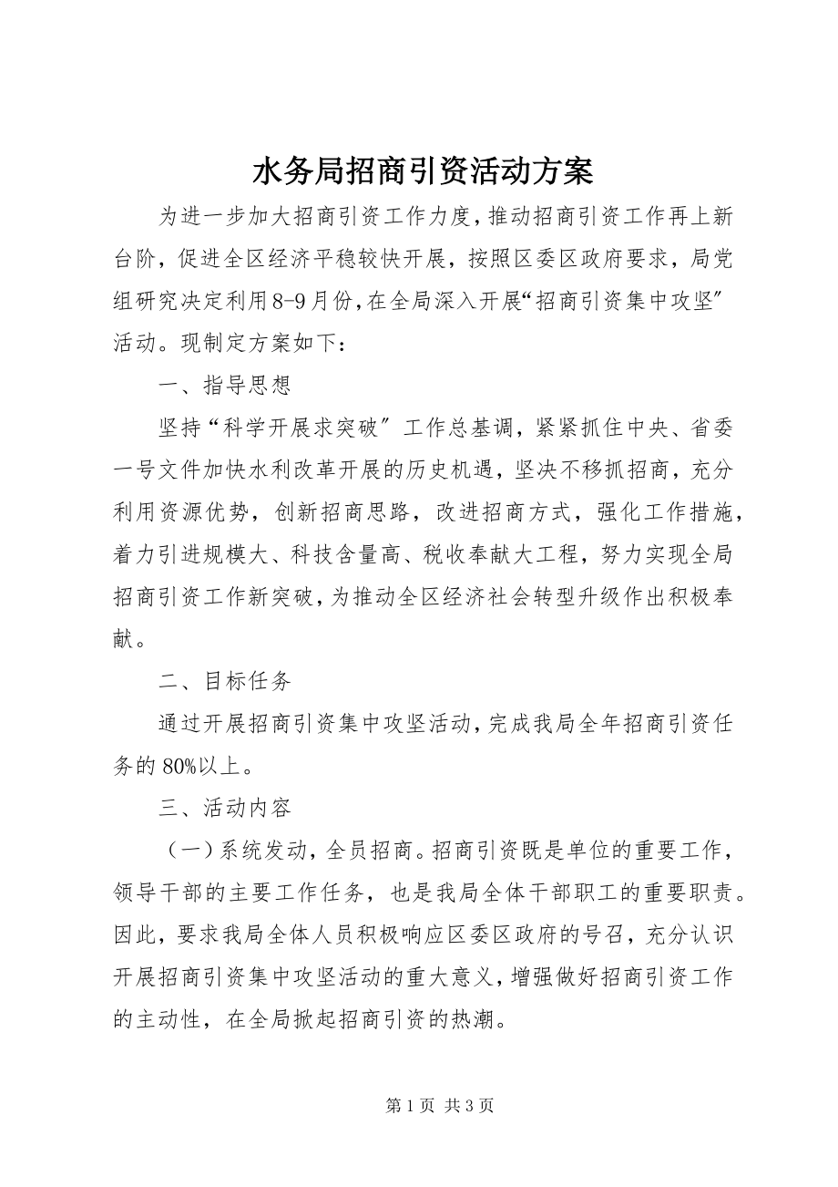 2023年水务局招商引资活动方案.docx_第1页