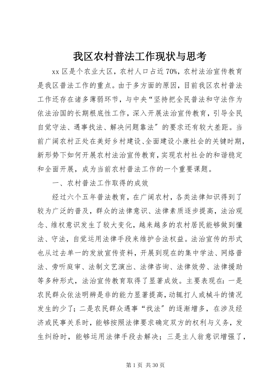 2023年我区农村普法工作现状与思考.docx_第1页