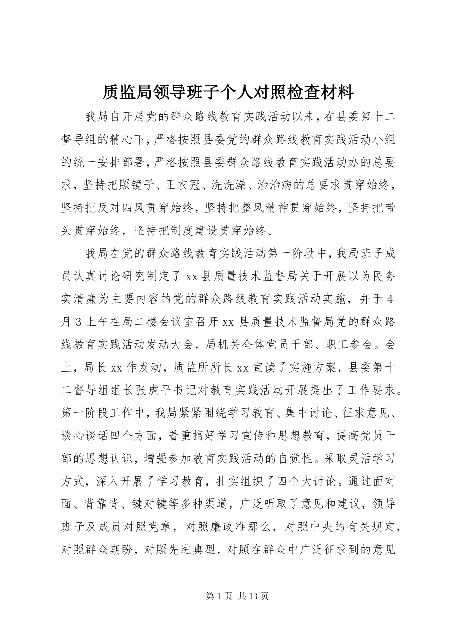 2023年质监局领导班子个人对照检查材料.docx_第1页