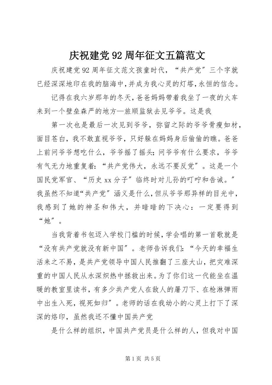 2023年庆祝建党92周年征文五篇.docx_第1页