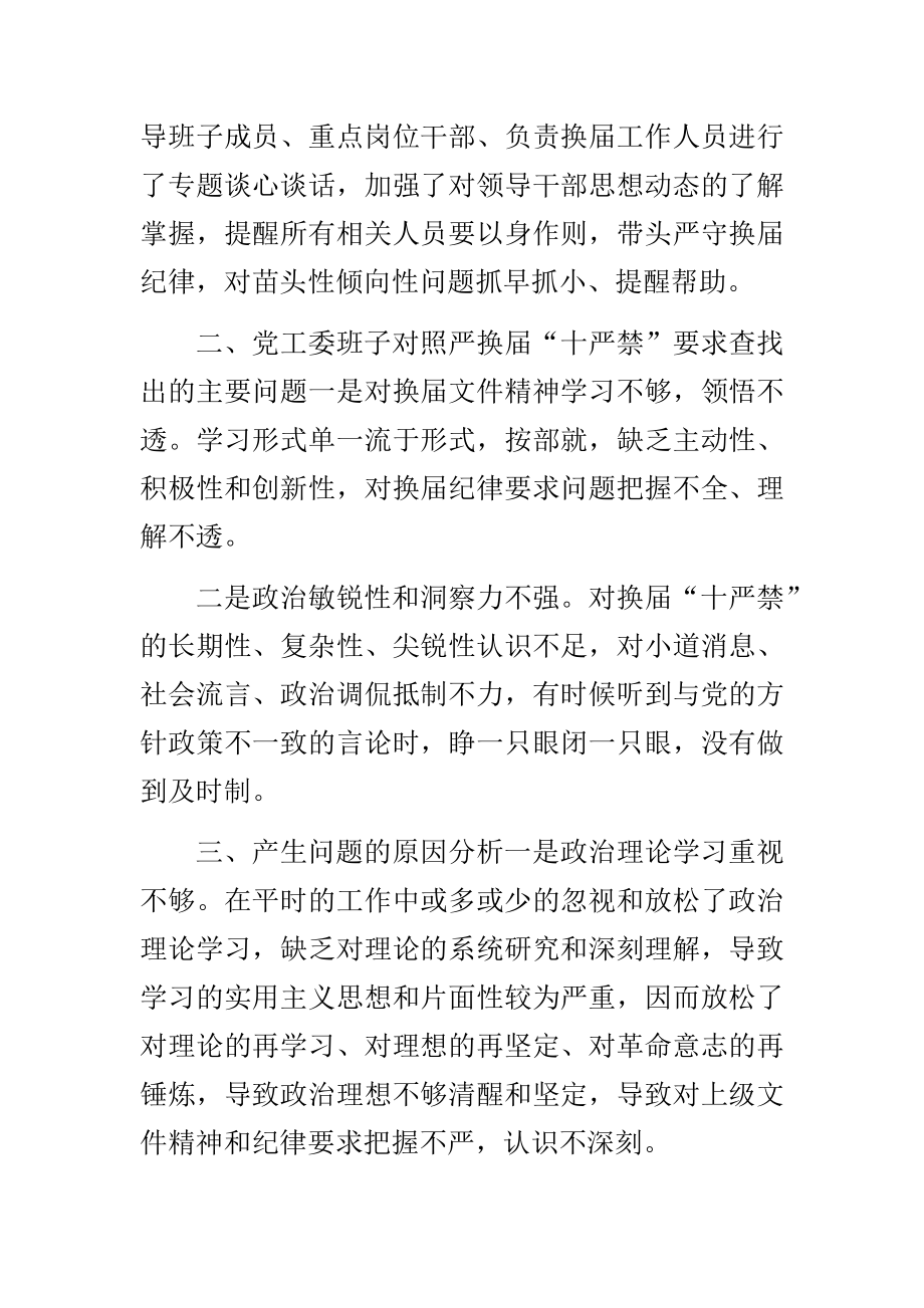 街道党工委严肃换届纪律民主生活会班子对照检查材料.docx_第2页