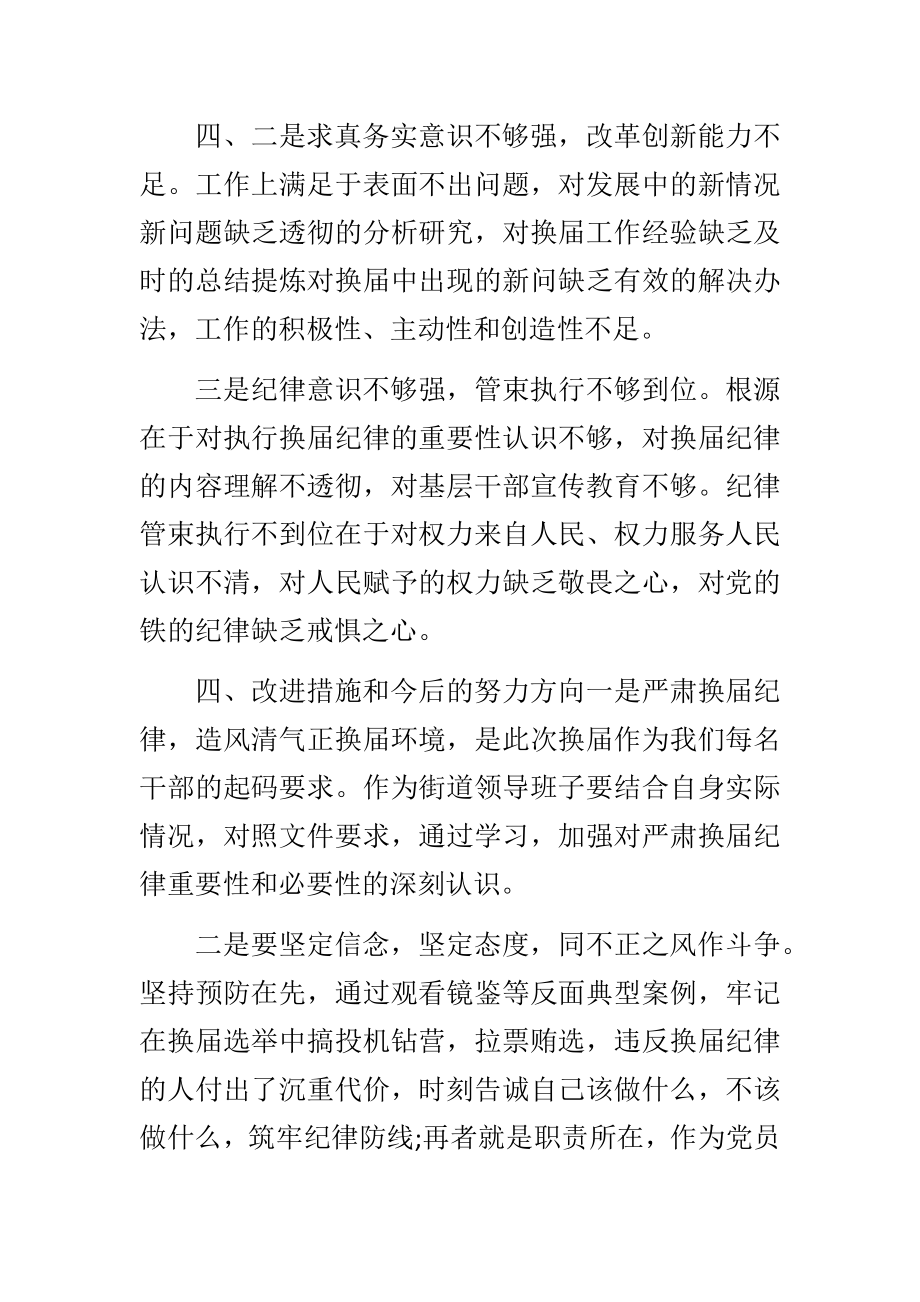 街道党工委严肃换届纪律民主生活会班子对照检查材料.docx_第3页