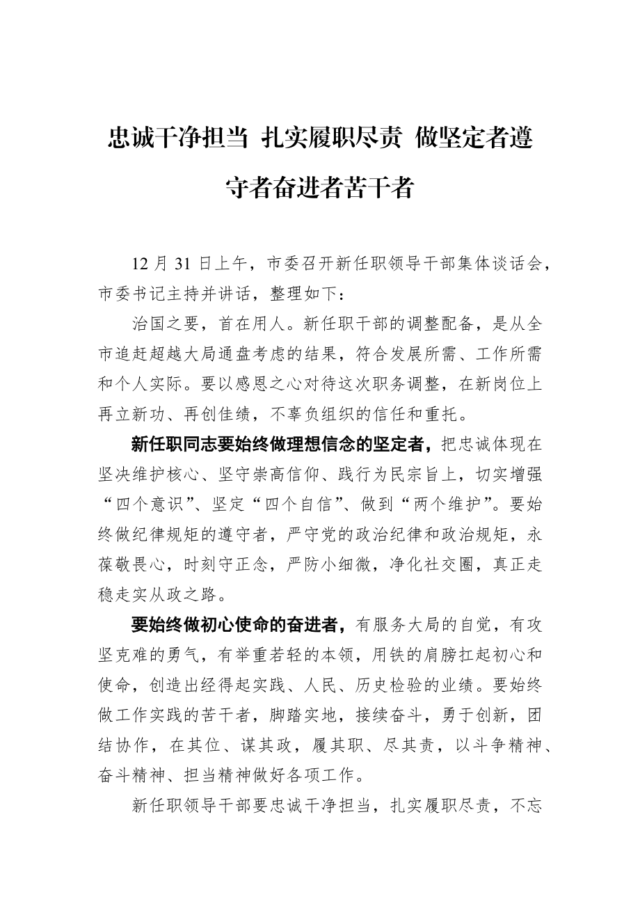 市委书记忠诚干净担当 扎实履职尽责 做坚定者遵守者奋进者苦干者.docx_第1页