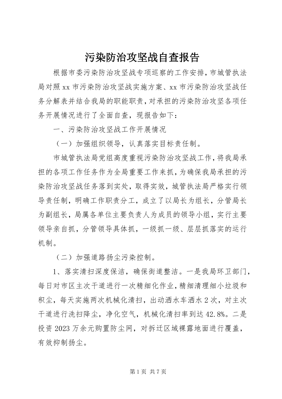 2023年污染防治攻坚战自查报告.docx_第1页