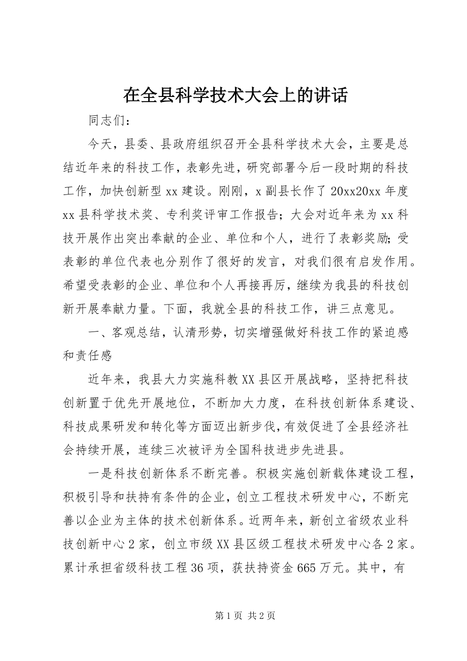 2023年在全县科学技术大会上的致辞.docx_第1页