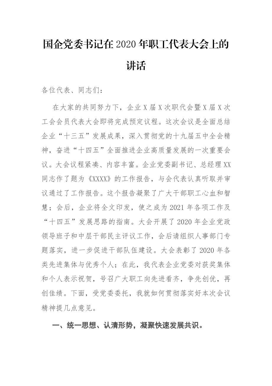 国企党委书记在2020年职工代表大会上的讲话.docx_第1页