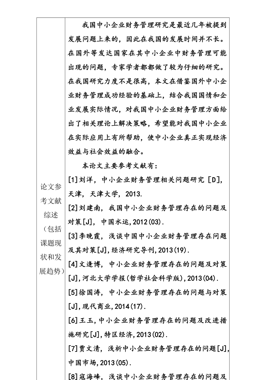 中小企业财务管理现状与对策财务管理专业开题报告.doc_第2页