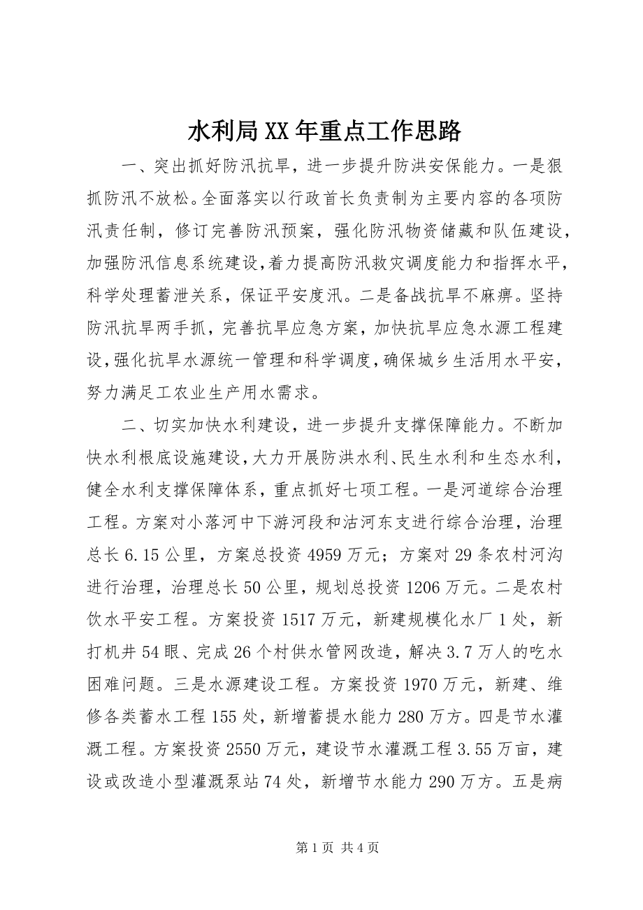 2023年水利局重点工作思路.docx_第1页