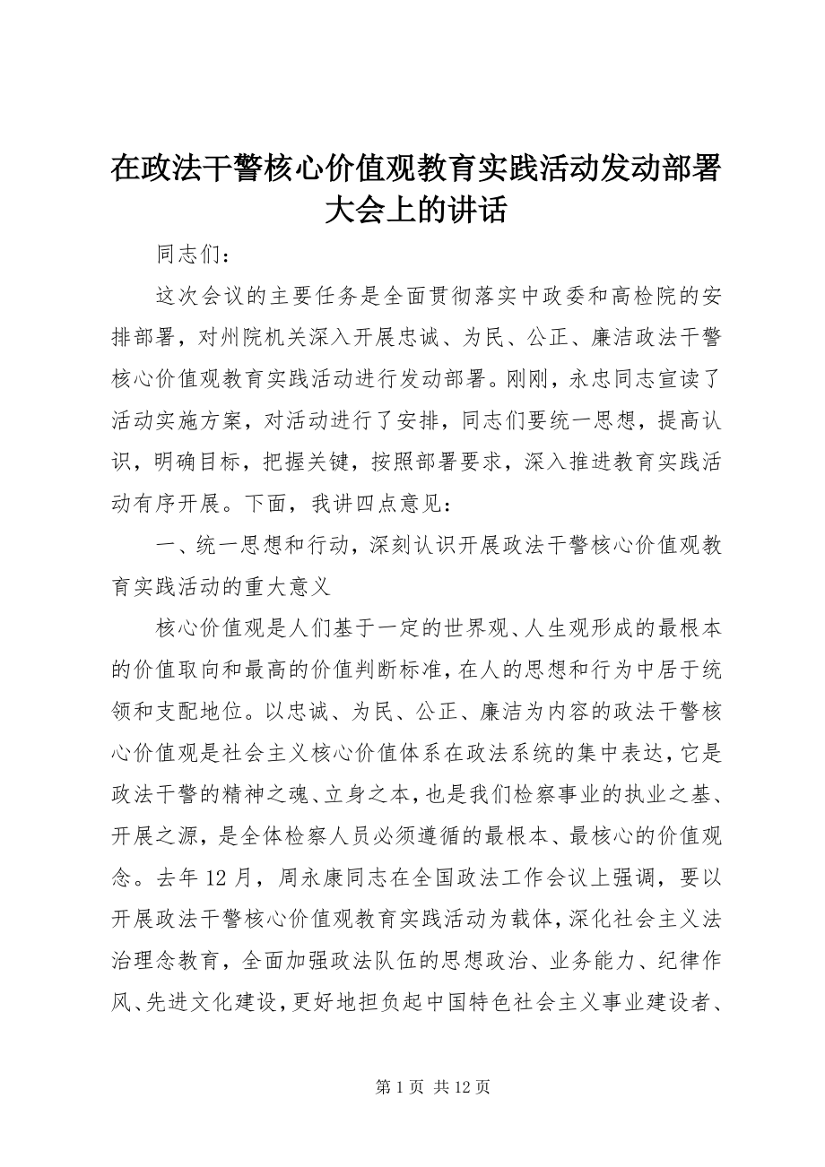 2023年在政法干警核心价值观教育实践活动动员部署大会上的致辞.docx_第1页