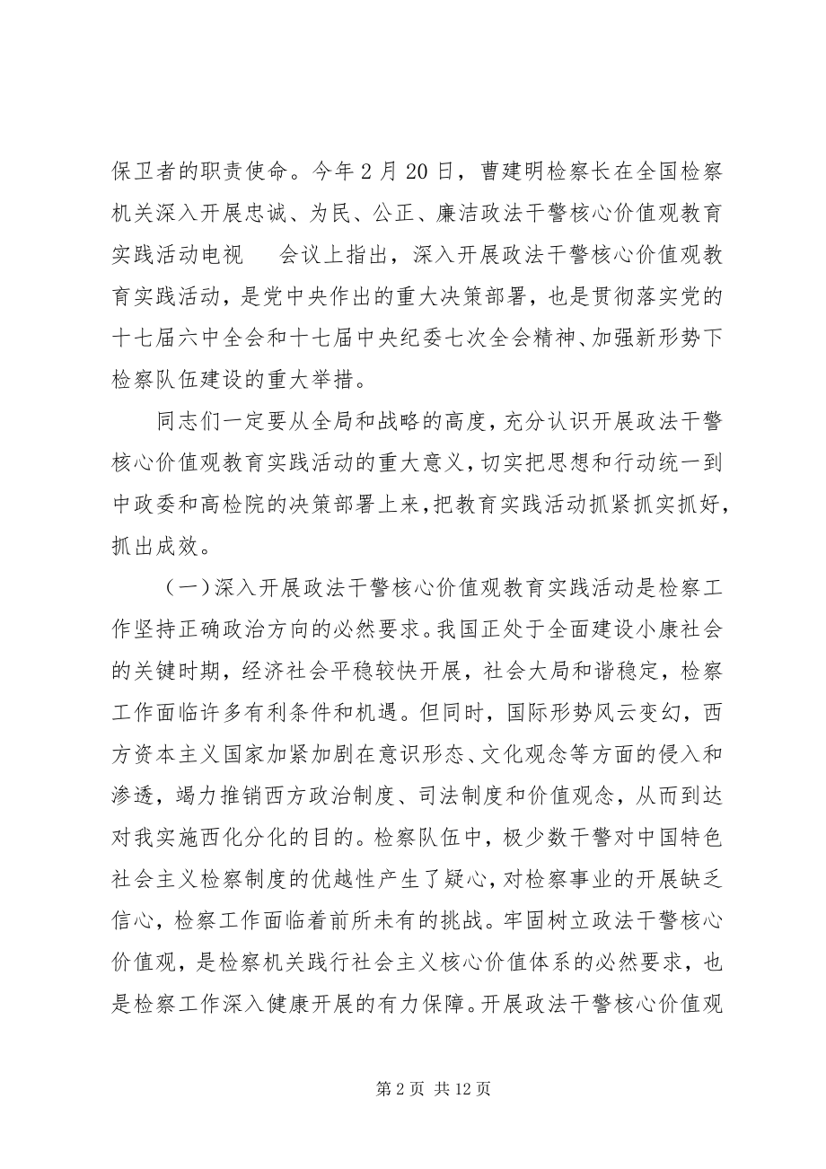 2023年在政法干警核心价值观教育实践活动动员部署大会上的致辞.docx_第2页