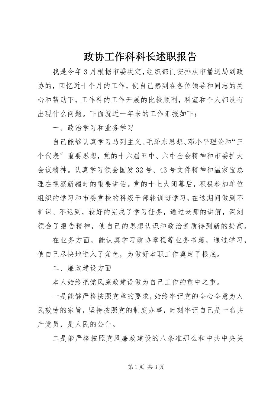 2023年政协工作科科长述职报告.docx_第1页