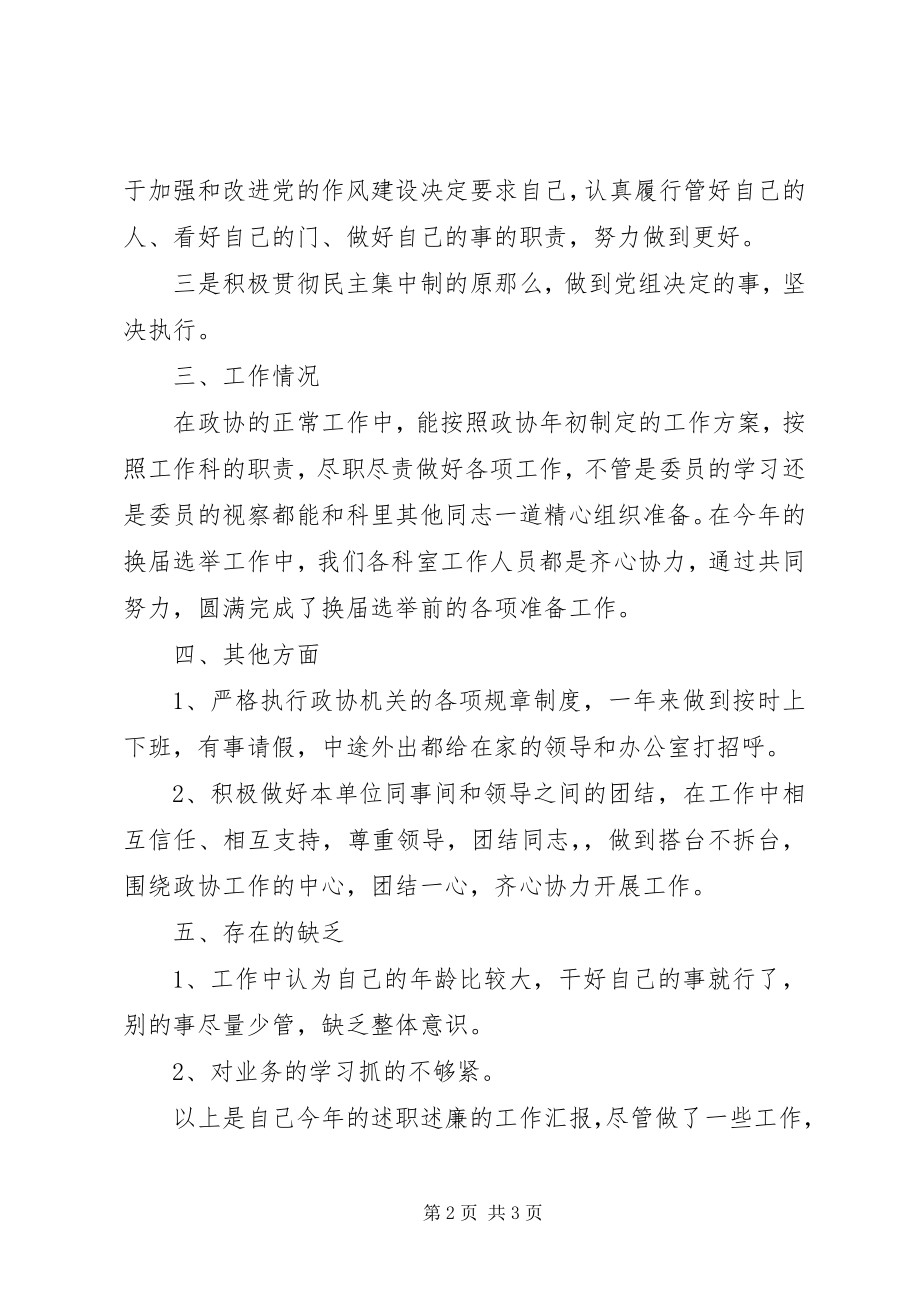 2023年政协工作科科长述职报告.docx_第2页