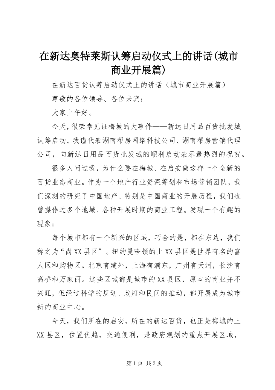 2023年在新达奥特莱斯认筹启动仪式上的致辞城市商业发展篇.docx_第1页