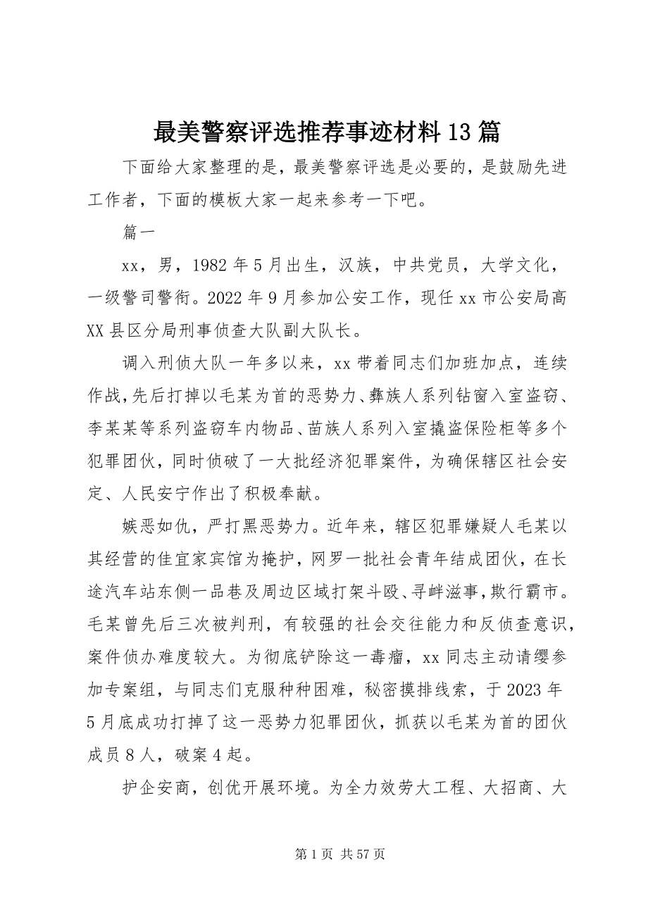 2023年最美警察评选推荐事迹材料13篇.docx_第1页