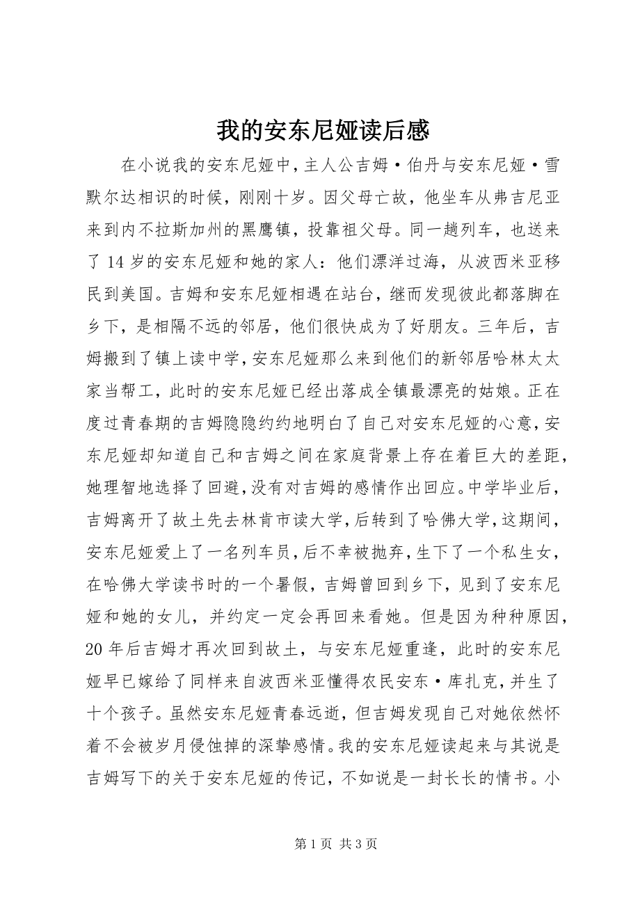 2023年我的安东尼娅读后感.docx_第1页