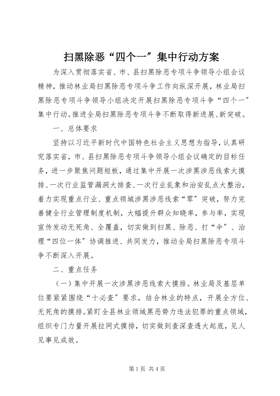 2023年扫黑除恶“四个一”集中行动方案.docx_第1页