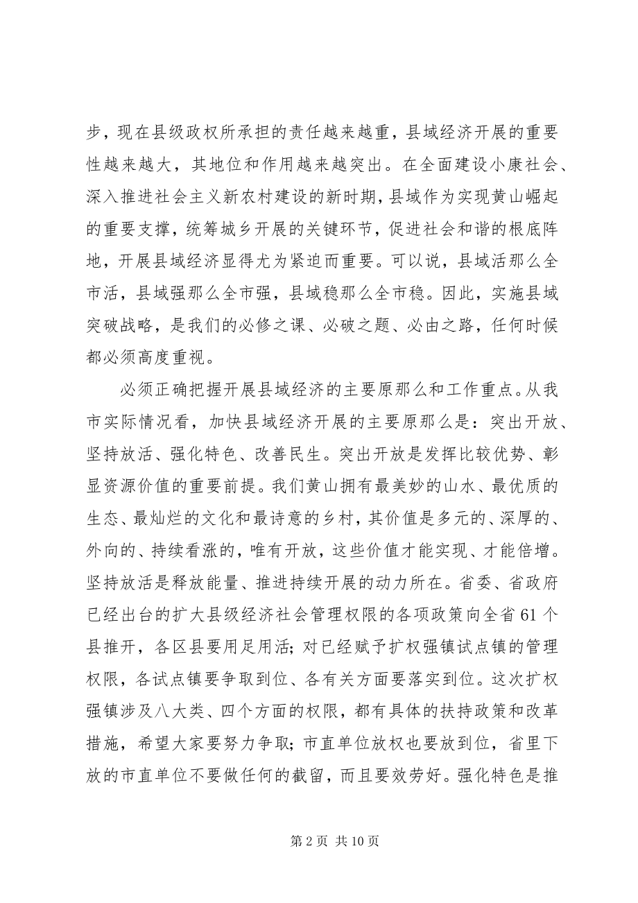 2023年在全市加快推进县域经济发展暨林业工作会议上的致辞.docx_第2页