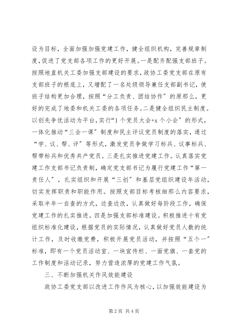 2023年政协机关党建工作汇报.docx_第2页