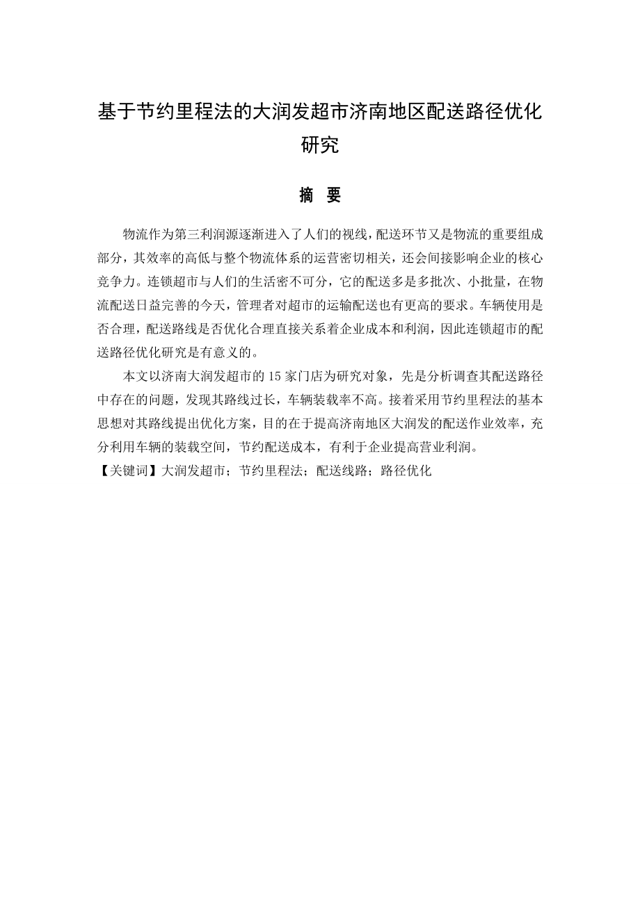 基于节约里程法的大润发超市济南地区配送路径优化研究物流管理专业.doc_第1页