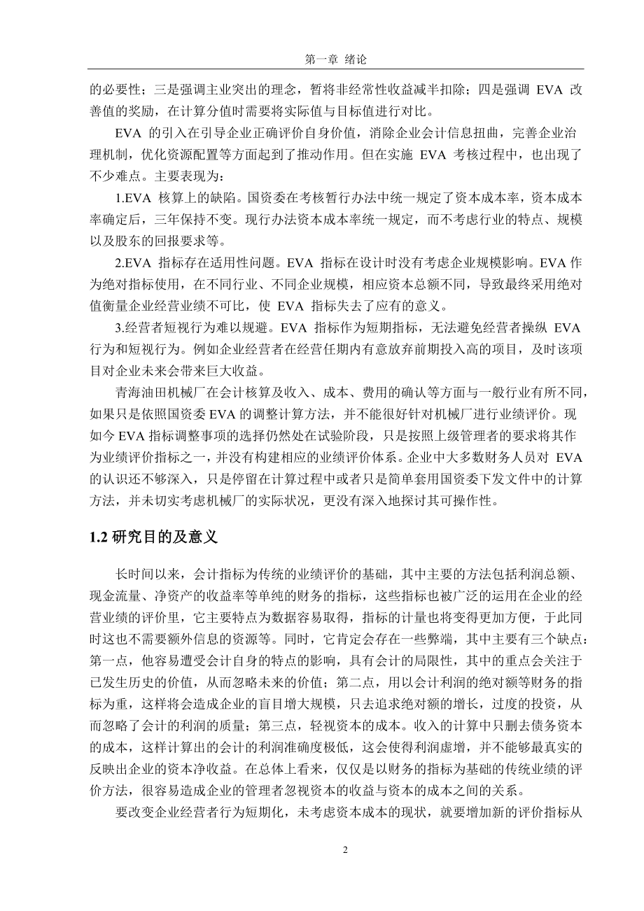 基于EVA 的业绩评级体系以青海石油公司为例人力资源管理专业.docx_第2页