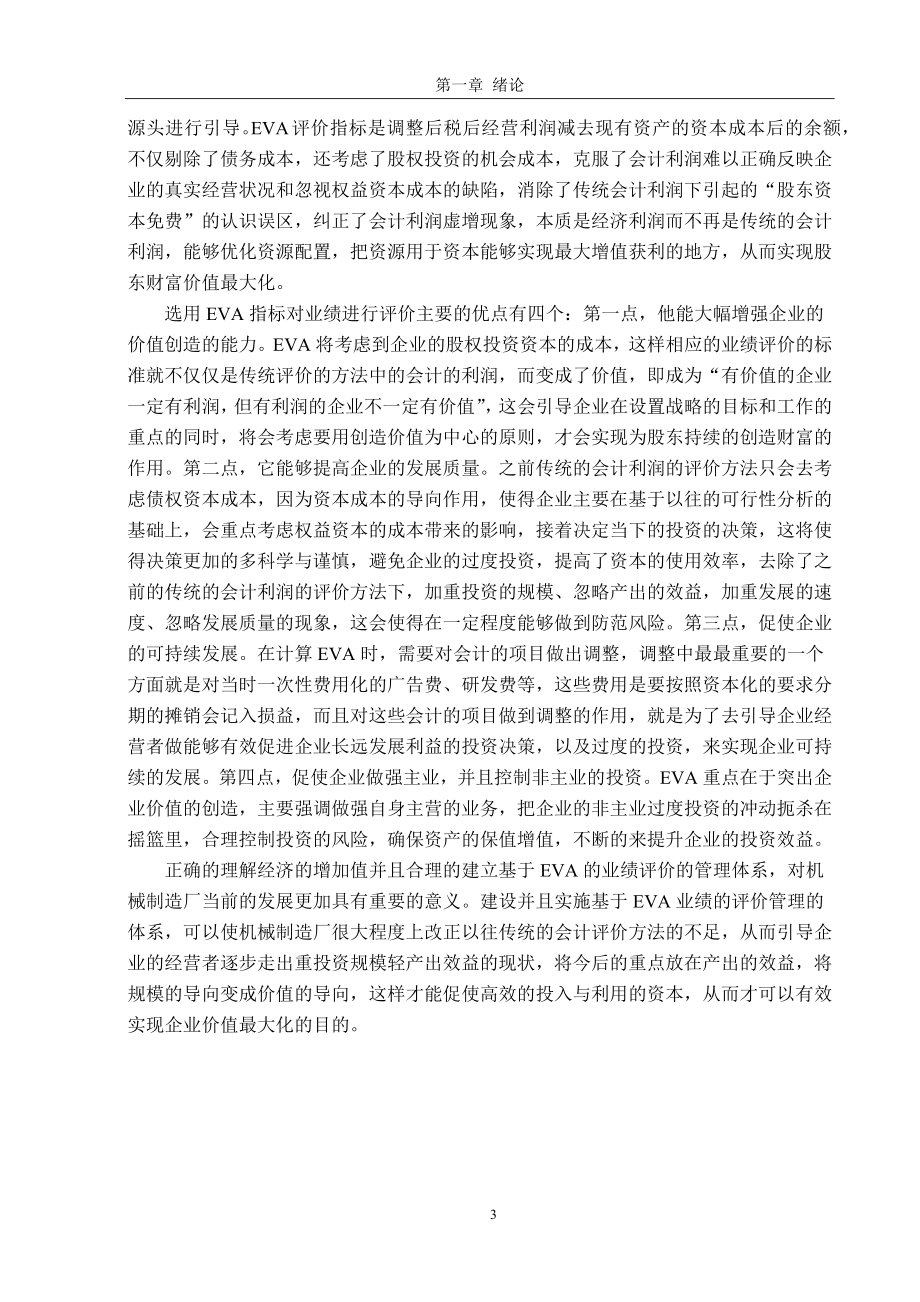 基于EVA 的业绩评级体系以青海石油公司为例人力资源管理专业.docx_第3页