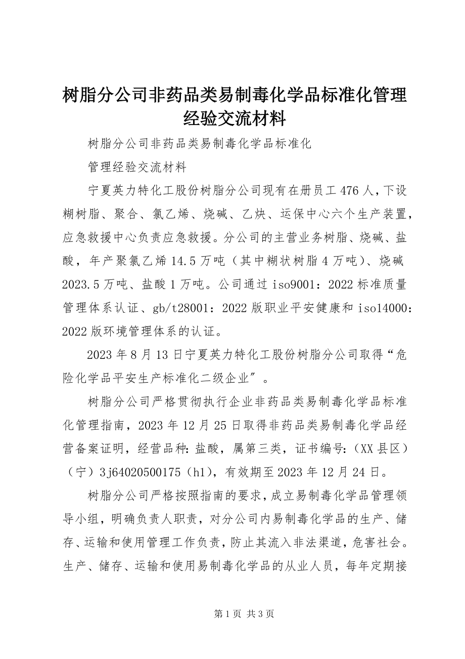 2023年树脂分公司非药品类易制毒化学品规范化管理经验交流材料.docx_第1页