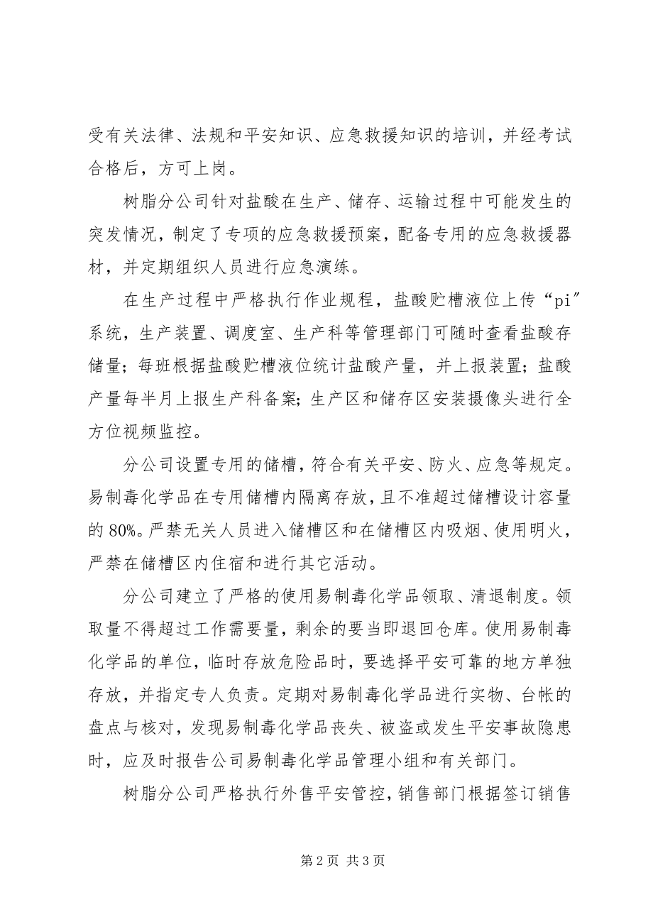 2023年树脂分公司非药品类易制毒化学品规范化管理经验交流材料.docx_第2页