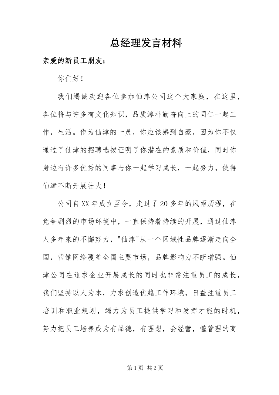 2023年总经理讲话材料.docx_第1页