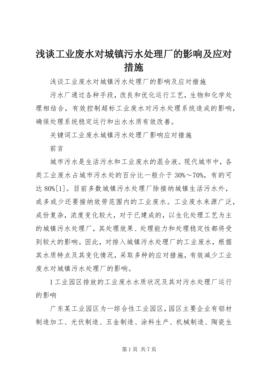 2023年浅谈工业废水对城镇污水处理厂的影响及应对措施.docx_第1页