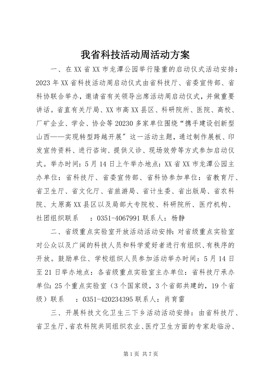 2023年我省科技活动周活动方案.docx_第1页