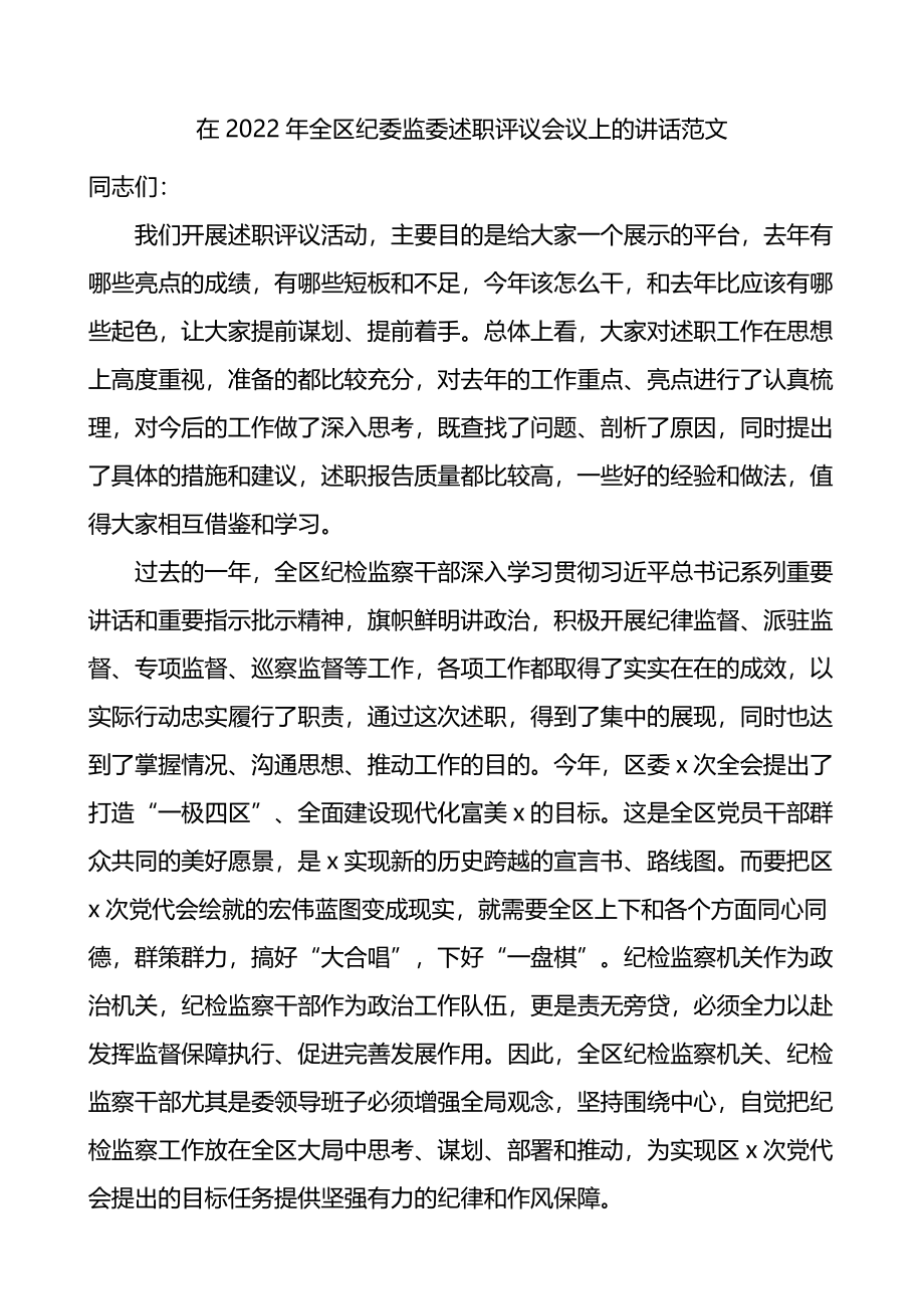 2022年全区纪委监委述职评议会议上的讲话.docx_第1页