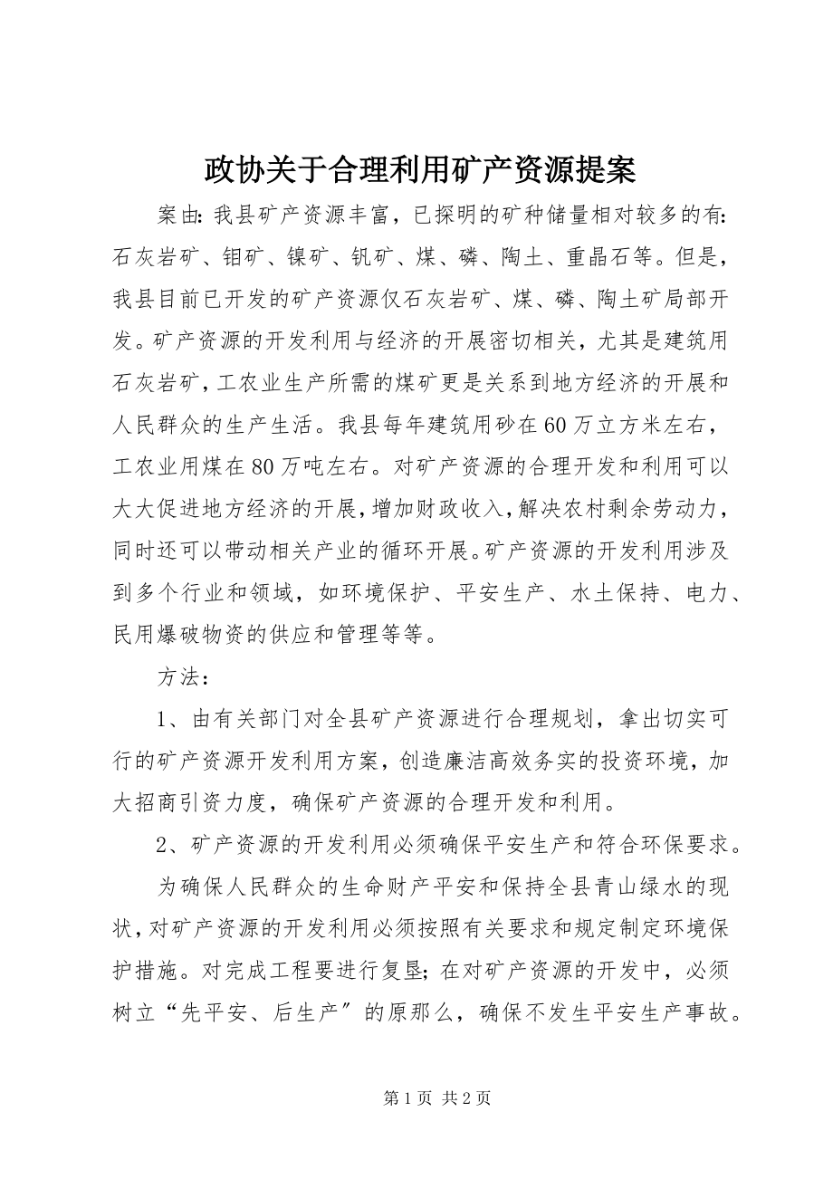 2023年政协关于合理利用矿产资源提案.docx_第1页