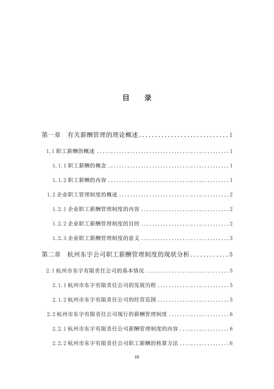 基于职工薪酬准则的企业薪酬管理制度研究——以某有限责任公司为例人力管理专业.docx_第3页