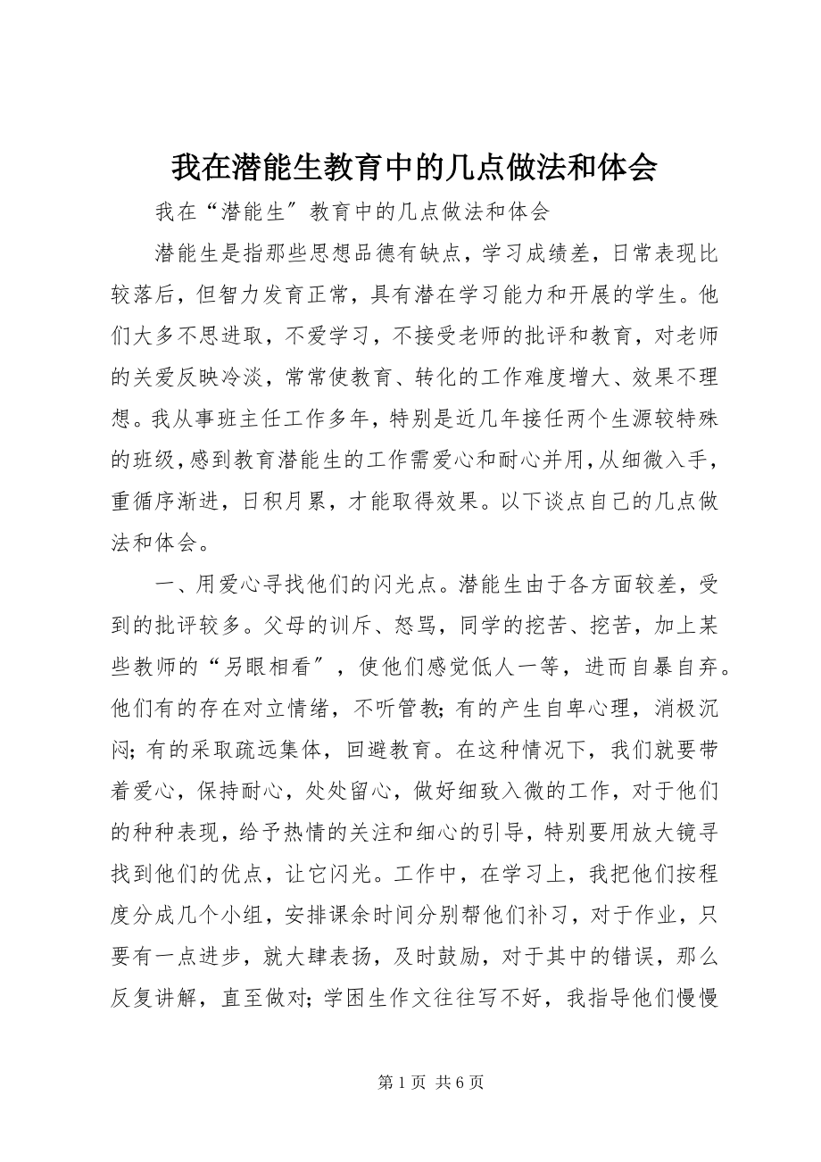 2023年我在潜能生教育中的几点做法和体会.docx_第1页