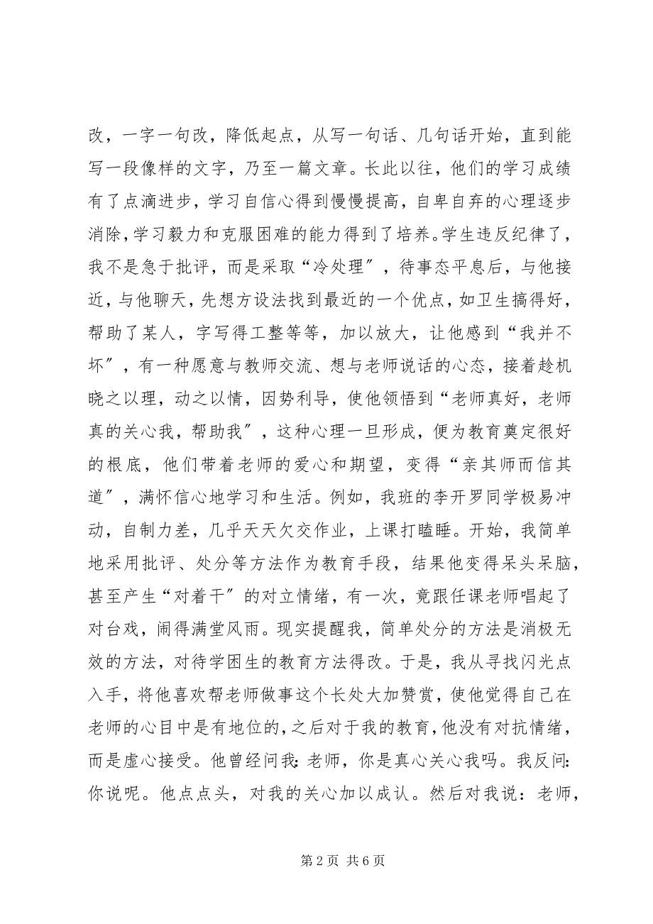 2023年我在潜能生教育中的几点做法和体会.docx_第2页