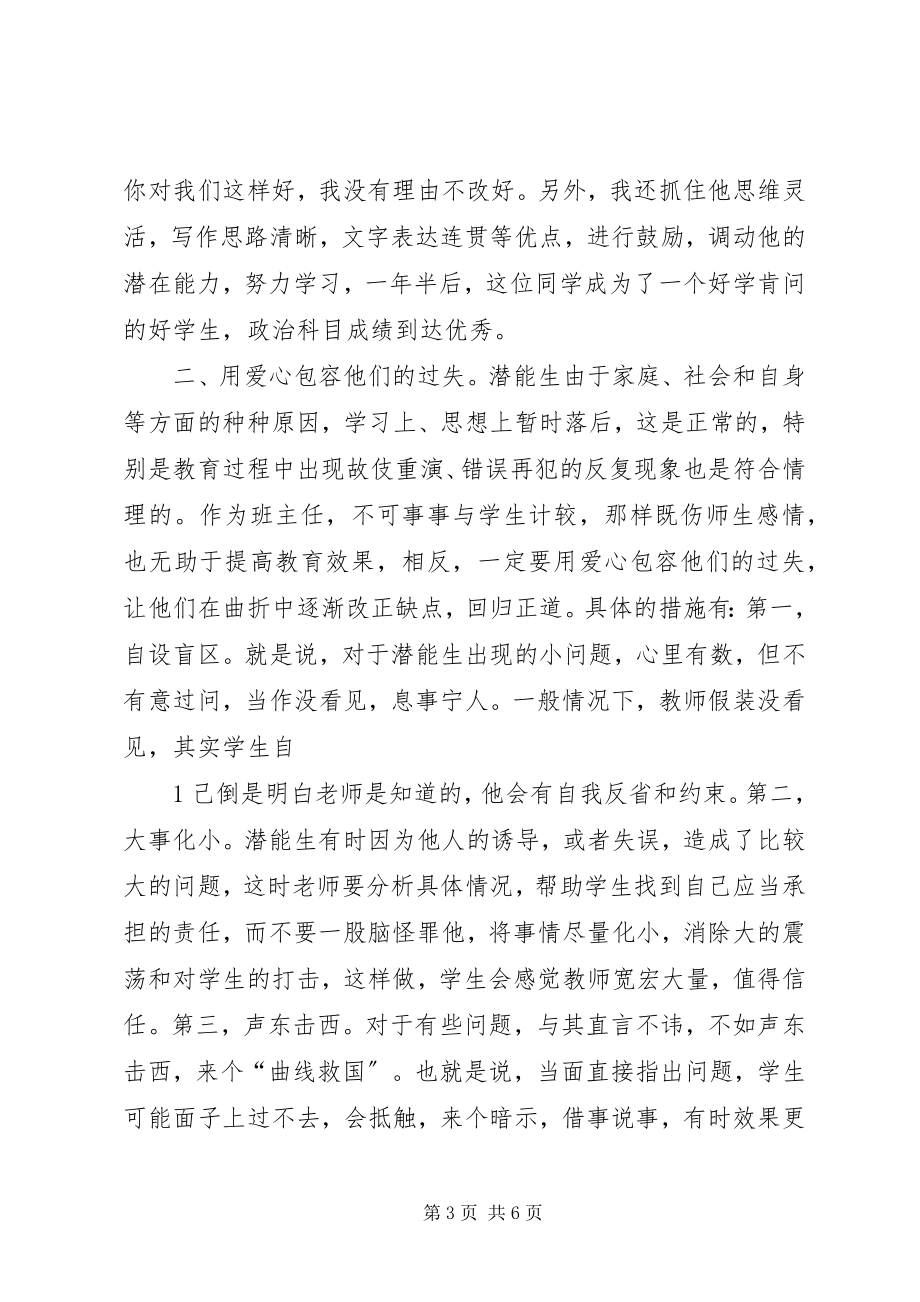 2023年我在潜能生教育中的几点做法和体会.docx_第3页