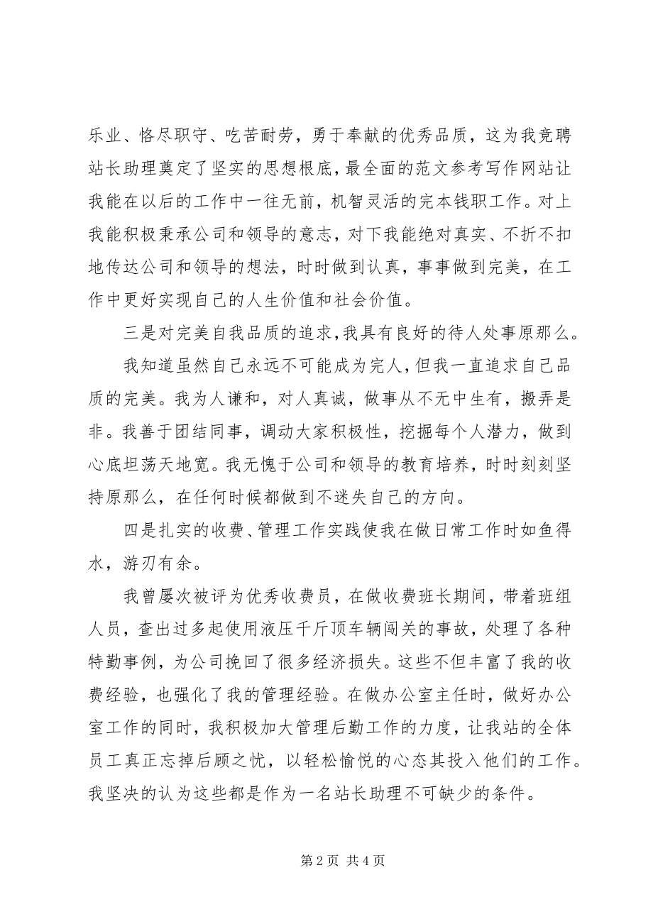 2023年收费站站长助理竞聘演讲稿.docx_第2页