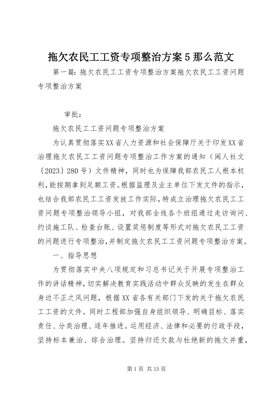 2023年拖欠农民工工资专项整治方案5则.docx_第1页