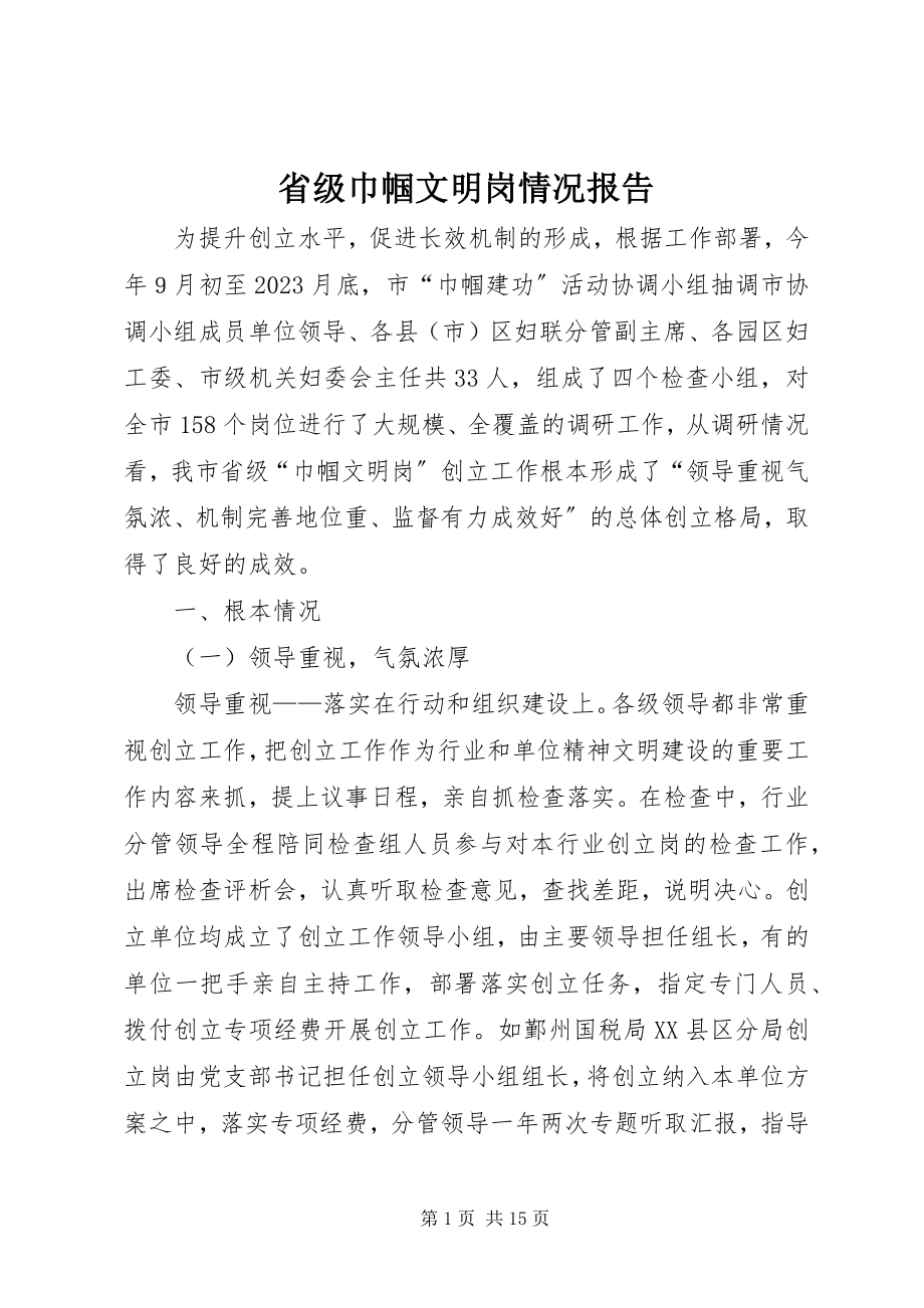 2023年省级巾帼文明岗情况报告.docx_第1页