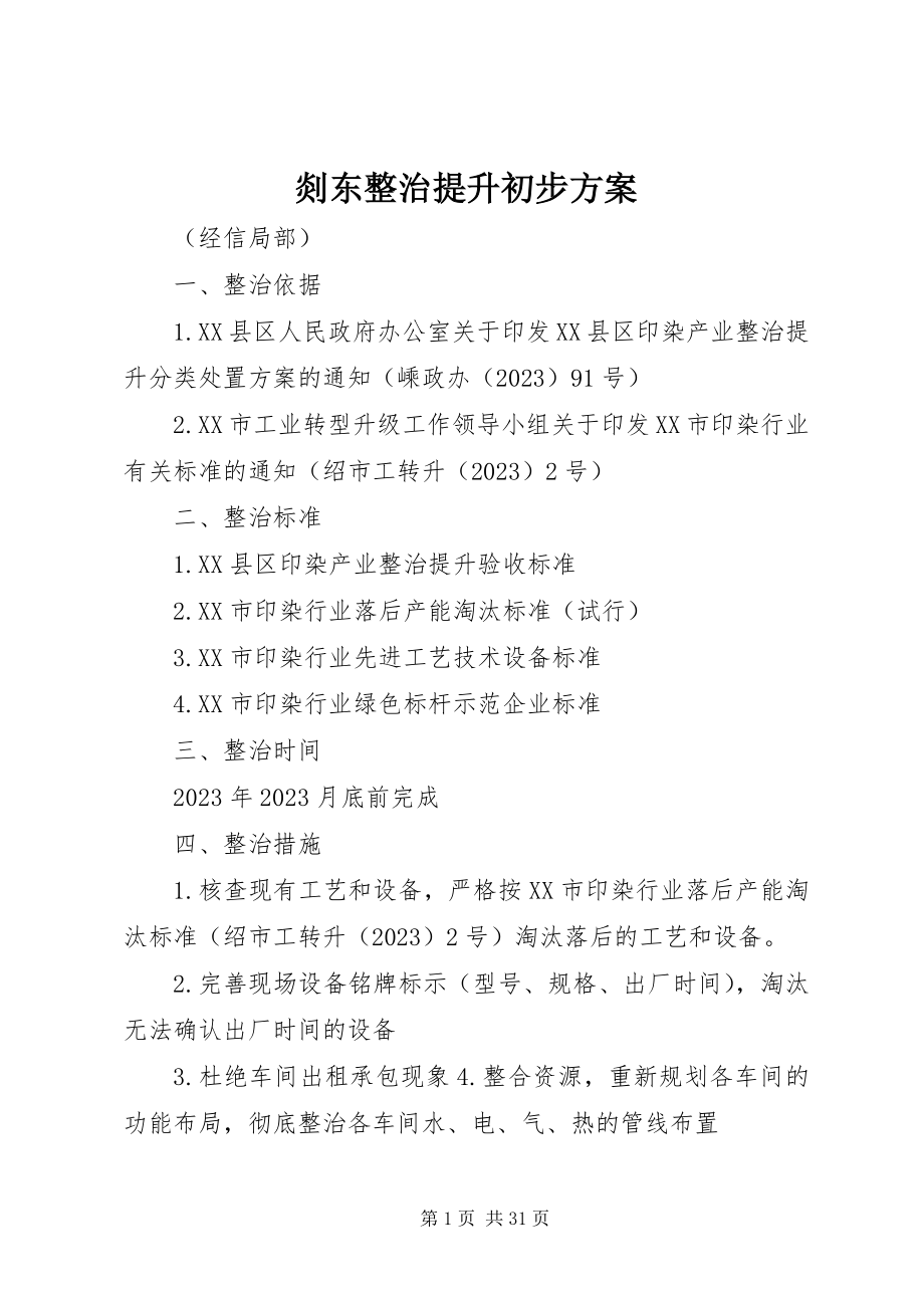 2023年剡东整治提升初步方案.docx_第1页