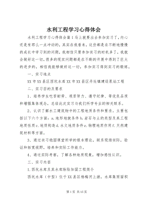 2023年水利工程学习心得体会.docx