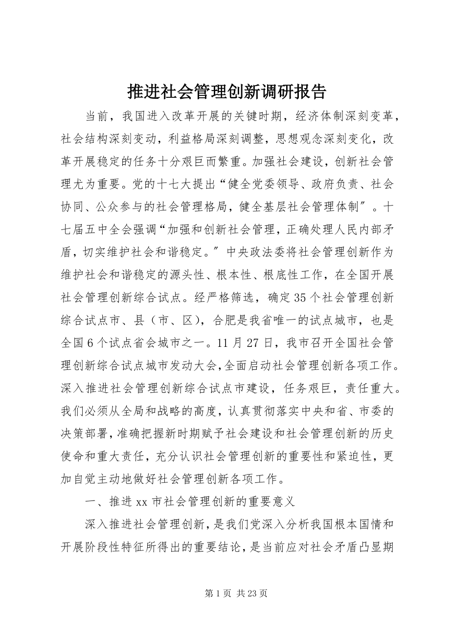 2023年推进社会管理创新调研报告.docx_第1页