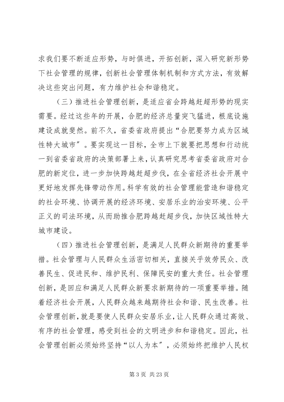 2023年推进社会管理创新调研报告.docx_第3页