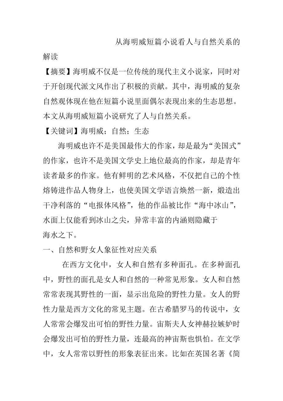 从海明威短篇小说看人与自然关系的解读文学专业.doc_第1页